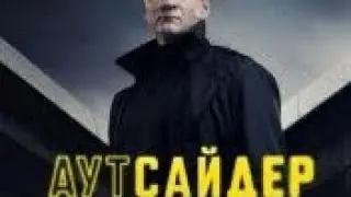 Аутсайдер (2023) сериал 2-серия