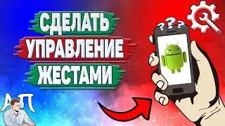 Как сделать управление жестами на телефоне? Как включить жесты на Андроиде?