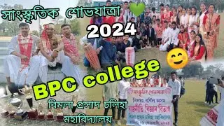 সাংস্কৃতিক শোভাযাত্ৰা 2024 🤩 // বিমলা প্ৰসাদ চলিহা মহাবিদ্যালয় ❤ // manjitvlogs #minivlogr