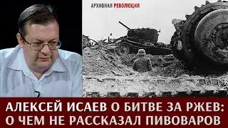 Алексей Исаев о битве за Ржев:  о чем не рассказал Пивоваров