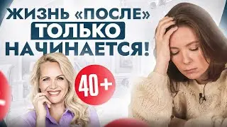 Как начать жить заново, даже если вам больше 40 лет? ЭТО изменит вашу жизнь за 1 МИНУТУ