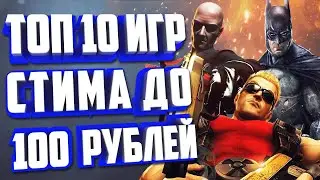 ТОП 10 ИГР СТИМА ДО 100 РУБЛЕЙ.