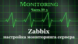 Zabbix - настройка мониторинга сервера