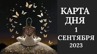 1 сентября🍂Карта дня. Развернутый Таро-Гороскоп/Tarot Horoscope+Lenormand today от Ирины Захарченко.