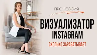 Визуализатор бренда инстаграм | О профессии и о заработке. Красивый профиль, оформление инстаграм