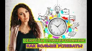 Секреты планирования: как все успевать?