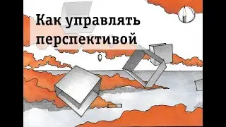 Как управлять перспективой в рисунке