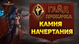 ГАЙД ПРАВИЛЬНОЙ ПРОКАЧКИ КАМНЯ НАЧЕРТАНИЯ | TARISLAND | СТАРТ ДЛЯ НОВИЧКОВ