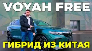 VOYAH FREE рестайлинг из Китая. Привезли клиенту под заказ. Обзор автомобиля. Автоподбор Купитачку.