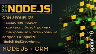 Node.js и MySQL через ORM. Применяем Sequelize для запросов в базу данных