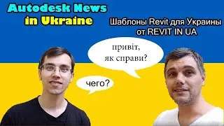 Autodesk News in Ukraine | Шаблоны Revit для Украины от 