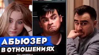 КОРОЧЕ ГОВОРЯ, 100 ДНЕЙ В ТОКСИЧНЫХ ОТНОШЕНИЯХ / АБЬЮЗЕР / 24 ЧАСА ЭКСТРЕМАЛЬНЫХ СВИДАНИЙ