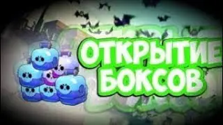 Открытие боксов/brawl stars/