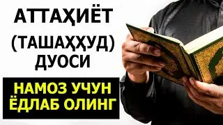 Аттаҳиёт (Ташаҳҳуд) дуоси ёдлаш учун (маъноси билан)