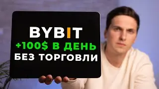 Как ЗАРАБОТАТЬ на ByBit в 2024 году САМЫЙ ПРОСТОЙ способ Дохода на Байбит от 100$ в День