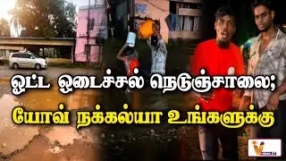 ஓட்ட ஒடைச்சல் நெடுஞ்சாலை; யோவ் நக்கல்யா உங்களுக்கு | Road Problem | Nagercoil | Viral News