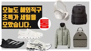 오늘도 해외직구 초특가 세일을 모았습니다!!