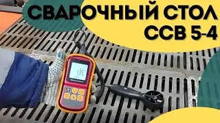 Сварочный стол ССВ 5-4М | Балтстрим