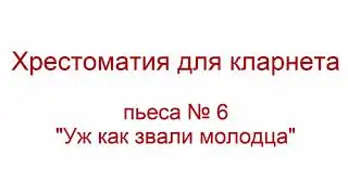 Хрестоматия кларнет 06 
