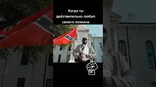 Конфедераты мем 