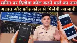 What Is Calling name presentation ( CNAP ) ? कॉलर आईडी डिसप्ले सर्विस क्या हैं ?