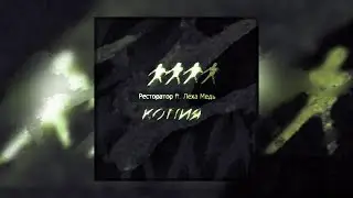 Леха Медь и Ресторатор - Копия