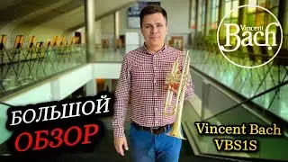 Труба Vinсent Bach VBS1S. Большой обзор
