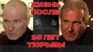 Сел папой, вышел прадедушкой: 25 лет в тюрьме