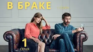 В БРАКЕ ► 1 серия (1 сезон) / Комедия / Великобритания, 2019