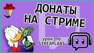 ДОНАТ НА СТРИМЕ (STREAMLABS)