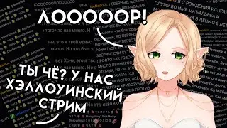 Халовинский стрим (и много обсуждений лора) | Запись стрима | RU / BY VTUBER