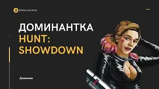 Доминантка играет в Hunt: Showdown