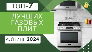 ТОП-7. Лучших газовых плит на кухню♨Рейтинг 2024🏆Какую газовую плиту выбрать?