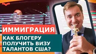 КАК ПОЛУЧИТЬ ВИЗУ США ИНФЛЮЕНСЕРУ? ВИЗА США ДЛЯ БЛОГЕРОВ. ВИЗА ТАЛАНТОВ США