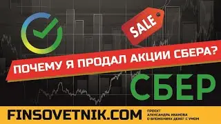 Почему я продал акции Сбера (SBER)?