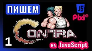 Пишем игру в стиле Contra на JavaScript \ PixiJS (часть 1)