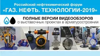 «Газ. Нефть. Технологии-2019». Полные версии видеообзоров о выставочных проектах в арматуростроении