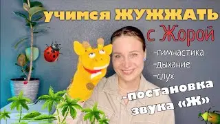 Учимся жужжать | Постановка звука 