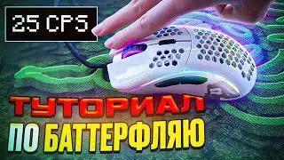 БАТТЕРФЛЯЙ КЛИК! ТУТОРИАЛ от АГЕРЫ! Как делать 20+ CPS в МАЙНКРАФТ