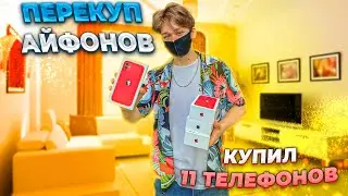 ПЕРЕКУП АЙФОНОВ на АВИТО! КУПИЛ 11 ТЕЛЕФОНОВ за ВЫПУСК! СКОЛЬКО ЗАРАБОТАЛ?!