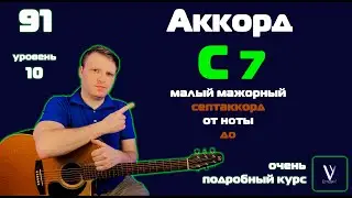 C7 на гитаре. Как играть малый мажорный септаккорд от ноты до на гитаре.