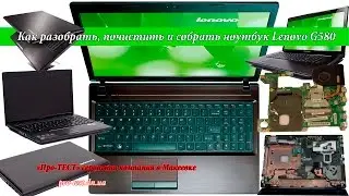 Как разобрать ноутбук Lenovo G580. Разборка и чистка ноутбука Lenovo G580. Сервис в Макеевке