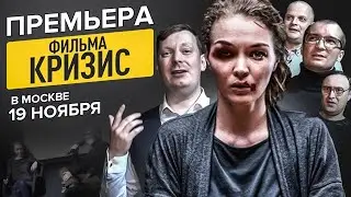 Премьера фильма Кризис в Москве