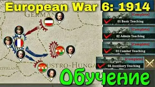 Проходим обучение в European War 6: 1914.