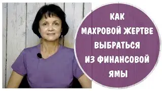 Как махровой жертве выбраться из финансовой ямы