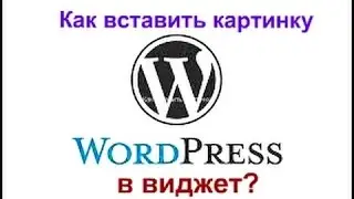 Как установить виджет для сайта на вордпресс?