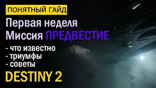 Destiny 2. Миссия Предвестие. Описание, триумфы, советы.