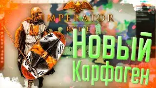 🐘 Imperator Rome | Карфаген | #3 Новый Карфаген