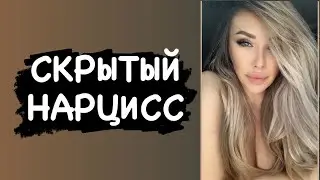 Скрытый нарцисс. Самый опасный вид нарцисса