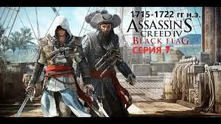 #113 АС МАРАФОН! 1715-1722 гг.► Проходим ЧЕРНЫЙ ФЛАГ. СЕРИЯ 7